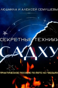 Секретные техники Садху