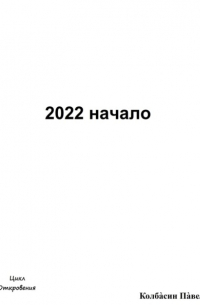 2022 начало