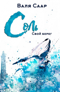 Валя Саар - Соль. Свой берег
