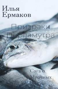 Илья Сергеевич Ермаков - Сага о Мрачных Водах. Призраки Перламутра