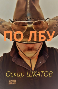Оскар Шкатов - По лбу
