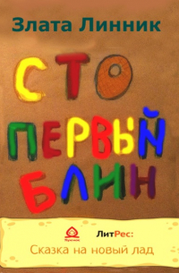 Сто первый блин