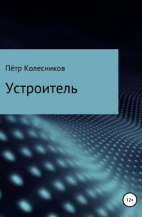 Пётр Николаевич Колесников - Устроитель