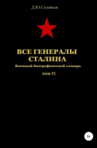 Все генералы Сталина. Том 52