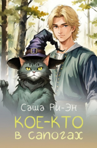 Саша Ри-Эн - Кое-кто в сапогах