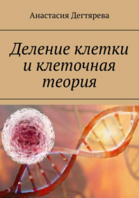 Анастасия Александровна Дегтярева - Деление клетки и клеточная теория