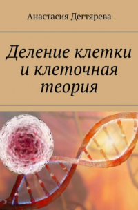 Анастасия Александровна Дегтярева - Деление клетки и клеточная теория