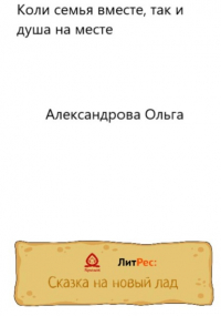 Ольга Александровская - Коли семья вместе, так и душа на месте