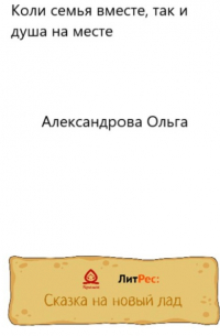 Ольга Александровская - Коли семья вместе, так и душа на месте