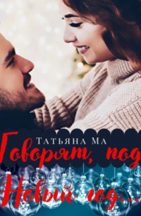 Говорят, под Новый год. ..