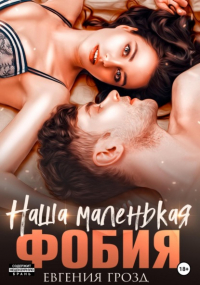 Евгения Грозд - Наша маленькая фобия