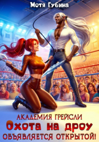 Мотя Губина - Академия Грейсли. Охота на Дроу объявляется открытой!