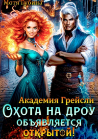 Мотя Губина - Академия Грейсли. Охота на Дроу объявляется открытой!