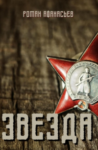 Звезда