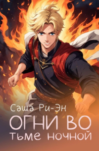Саша Ри-Эн - Огни во тьме ночной