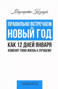 Маргарита Козодой - Правильно встречаем новый год. Как 12 дней января изменят твою жизнь к лучшему