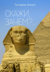 Татьяна Апсит - Скажи, зачем?..