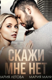 Скажи мне «нет»