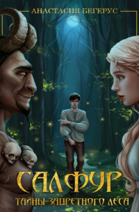 Салфур: Тайны Запретного Леса