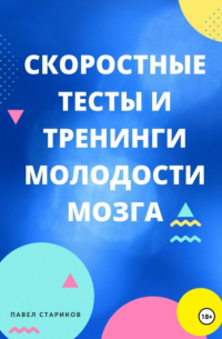 П.А. Стариков - Скоростные тесты и тренинги молодости мозга