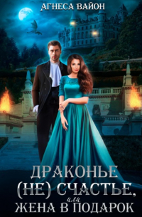 Драконье (не)счастье, или жена в подарок
