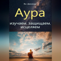 Ян Дикмар - Аура: изучаем, защищаем, исцеляем