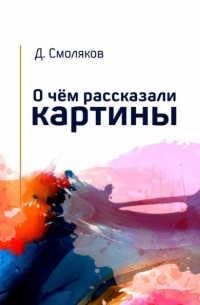 Денис Смоляков - О чём рассказали картины