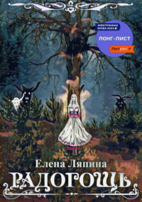 Елена Ляпина - Радогощь
