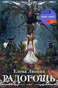 Елена Ляпина - Радогощь