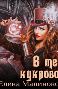 В тени кукловода