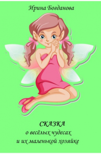 Сказка о весёлых чудесах и их маленькой хозяйке