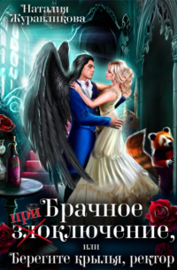 Наталия Журавликова - Брачное (при)злоключение, или Берегите крылья, ректор