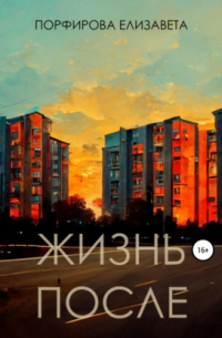 Елизавета Порфирова - Жизнь после