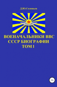 Военачальники ВВС СССР. Биографии. Том 1