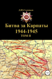 Битва за Карпаты 1944-1945. ТОМ II