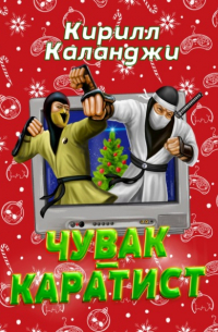 Кирилл Каланджи - Чувак-каратист