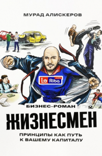 Жизнесмен. Принципы как путь к вашему капиталу