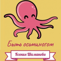 Ксения Шаманова - Быть осьминогом