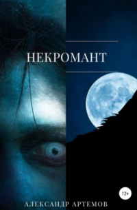 Александр Артемов - Некромант