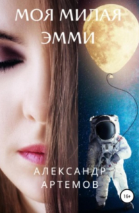 Александр Артемов - Моя милая Эмми