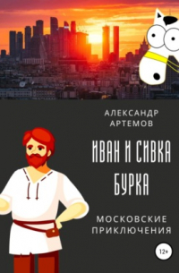 Александр Артемов - Иван и Сивка Бурка. Московские приключения