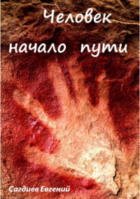 Евгений Сагдиев - Человек начало пути