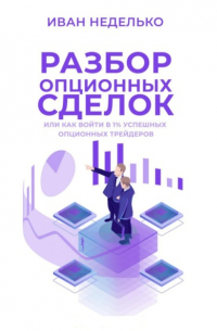 Разбор опционных сделок
