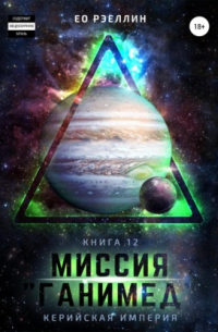 Женя Ео - Миссия «Ганимед»