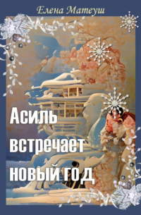 Елена Матеуш - Асиль встречает новый год