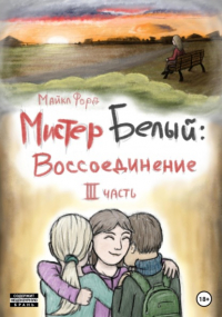 Майкл Форд - Мистер Белый. Воссоединение. Часть 3