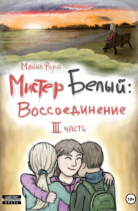 Мистер Белый. Воссоединение. Часть 3