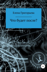 Что будет после?