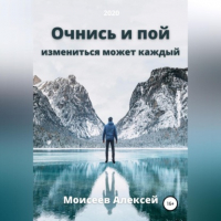 Алексей Моисеев - Очнись и пой