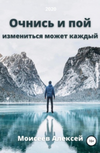 Очнись и пой